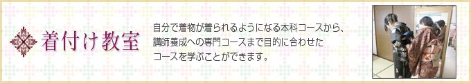 埼玉県春日部市・越谷市にある着付け教室「日文北関東和装学院」着付け教室