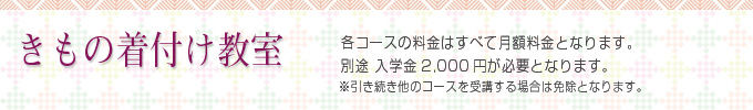 埼玉県春日部市・越谷市にある着付け教室「日文北関東和装学院」きもの着付け教室