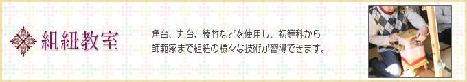 埼玉県春日部市・越谷市にある着付け教室「日文北関東和装学院」組紐教室