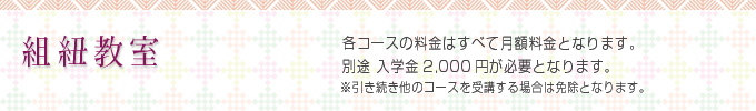 埼玉県春日部市・越谷市にある着付け教室「日文北関東和装学院」組紐教室