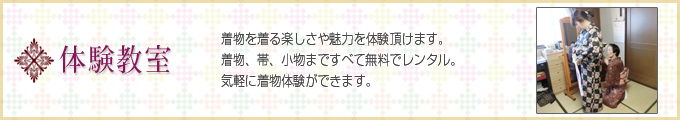 埼玉県春日部市・越谷市にある着付け教室「日文北関東和装学院」着付け体験教室