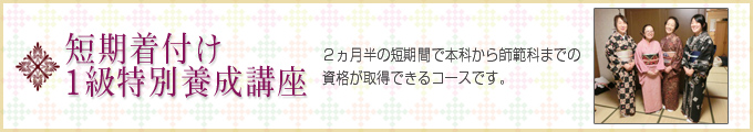 埼玉県春日部市・越谷市にある着付け教室「日文北関東和装学院」短期着付け1級特別養成講座