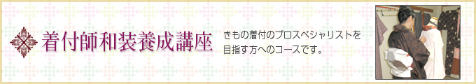 埼玉県春日部市・越谷市にある着付け教室「日文北関東和装学院」着付師和装養成講座