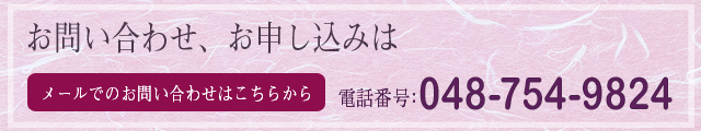 お問い合わせ、申し込みは048-754-9824