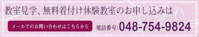 お問い合わせ、申し込みは048-754-9824