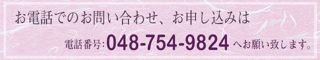 お問い合わせ、申し込みは048-754-9824